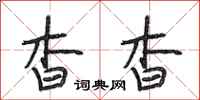 段相林杳杳行书怎么写