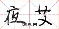 段相林夜艾行书怎么写