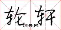 段相林轮轩行书怎么写