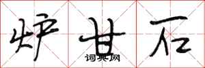 段相林炉甘石行书怎么写