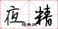 段相林夜精行书怎么写