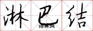 钱沛云淋巴结行书怎么写
