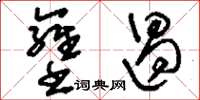 刘少英壅遏草书怎么写