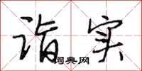 段相林诣实行书怎么写