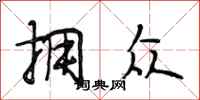 段相林拥众行书怎么写