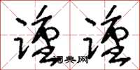 刘少英踵踵草书怎么写