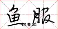 段相林鱼服行书怎么写