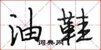 段相林油鞋行书怎么写