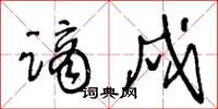 王冬龄谪戍草书怎么写