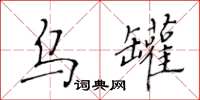 黄华生乌罐楷书怎么写