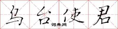 黄华生乌台使君楷书怎么写