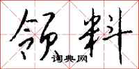 钱沛云领料行书怎么写