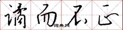 钱沛云谲而不正行书怎么写