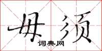 黄华生毋须楷书怎么写