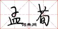 段相林孟荀行书怎么写