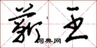 刘少英蕲王草书怎么写