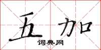 黄华生五加楷书怎么写