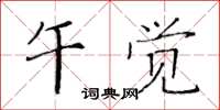 黄华生午觉楷书怎么写