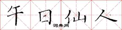 黄华生午日仙人楷书怎么写