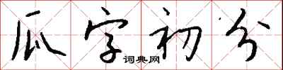 钱沛云瓜字初分行书怎么写