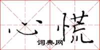 黄华生心慌楷书怎么写
