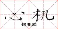 黄华生心机楷书怎么写