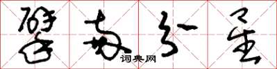 刘少英擘两分星草书怎么写