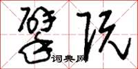 刘少英擘阮草书怎么写