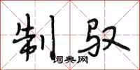 段相林制驭行书怎么写
