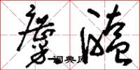 刘少英麋醢草书怎么写