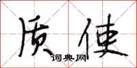 段相林质使行书怎么写