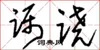 刘少英蹑蹺草书怎么写