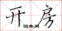 黄华生开房楷书怎么写