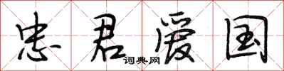 段相林忠君爱国行书怎么写