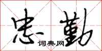 段相林忠勤行书怎么写