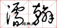 刘少英濡翰草书怎么写