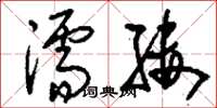 刘少英濡缕草书怎么写