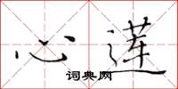 黄华生心莲楷书怎么写