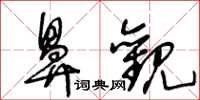 王冬龄鼻观草书怎么写