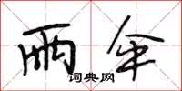 段相林雨伞行书怎么写