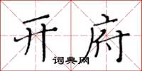 黄华生开府楷书怎么写