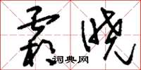 刘少英霜晓草书怎么写