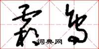 刘少英霜鸟草书怎么写
