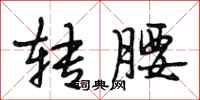 段相林转腰行书怎么写