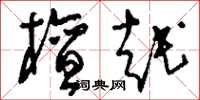 刘少英檀越草书怎么写