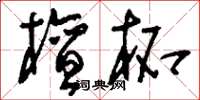 刘少英檀柘草书怎么写