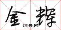 段相林金辉行书怎么写