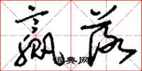 刘少英赢落草书怎么写