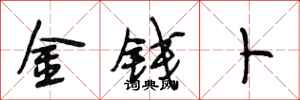 段相林金钱卜行书怎么写