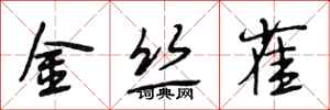 段相林金丝雀行书怎么写